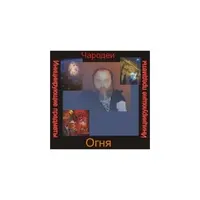 Чародеи — инициирующая аудионастройка - Огонь