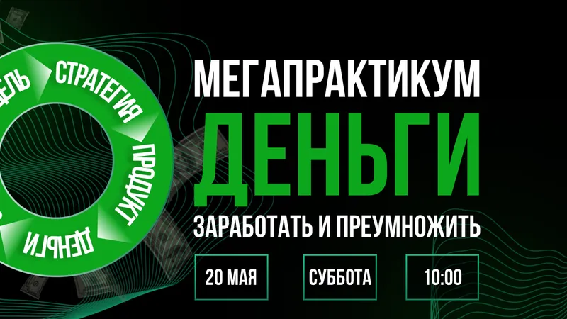 Мегапрактикум Деньги