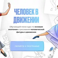 Человек в движении