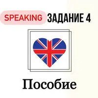 Гайд по заданию 4 устной части
