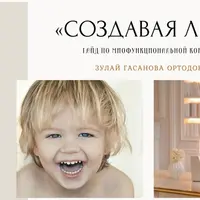 Создавая лица. Гайд по миофункциональной коррекции