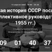 Политическая история СССР после мировой войны. Коллективное руководство (1954-1955 гг.)