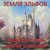 Установщик Базы Данных Магии Иллюзий — Земля Эльфов