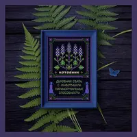 Котовник. Оберег и элемент травника