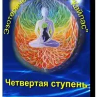 Четвертая ступень