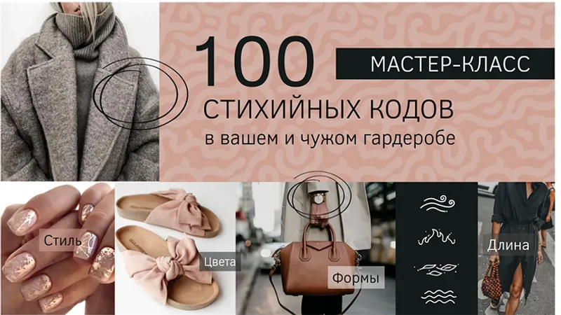 100 стихийных кодов в вашем и чужом гардеробе