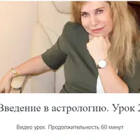 Введение в астрологию. Урок 2