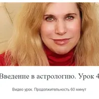 Введение в астрологию. Урок 4