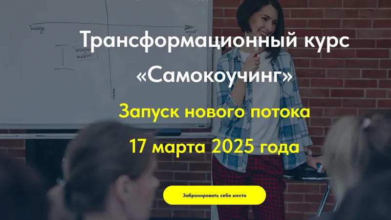 Трансформационный курс Самокоучинг. Модуль 1: Осознай!