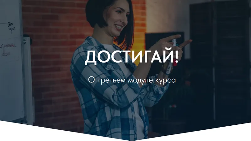Трансформационный курс Самокоучинг. Модуль 3: Достигай!