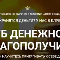 Клуб денежного благополучия. Месяц 4