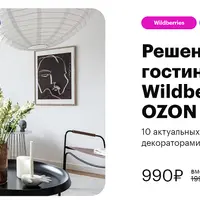 Решения для гостиной с Wildberries и Ozon
