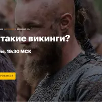 Кто такие викинги?