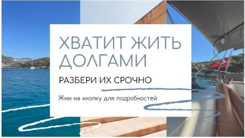 Хватит жить долгами. Разбери их срочно