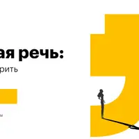 Сильная речь: что и как говорить