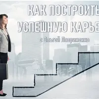 Как построить успешную карьеру