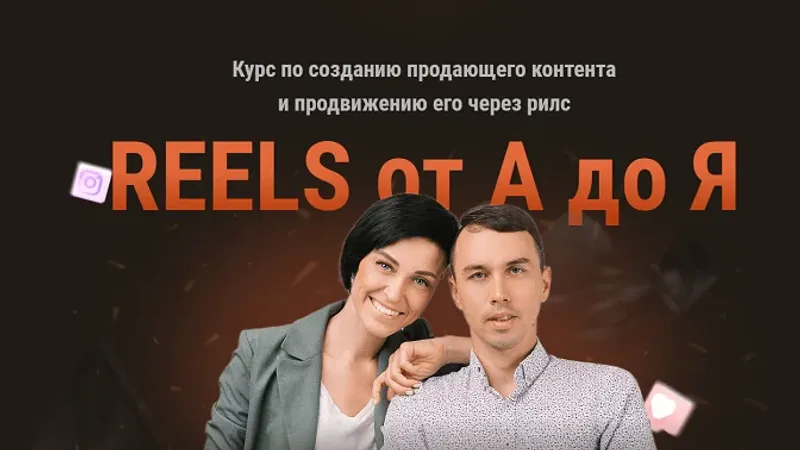 Reels от А до Я