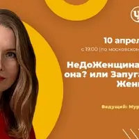 НеДоЖенщина – кто она? Запуганные женщины