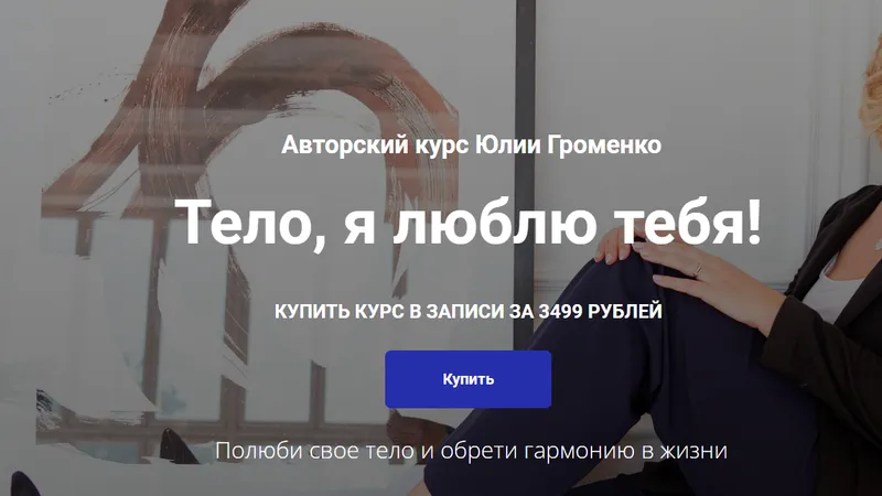 Тело, я люблю тебя