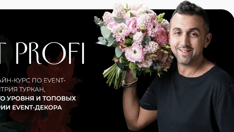 Практический курс по event-флористике Event Profi