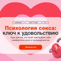 Психология секса: ключ к удовольствию