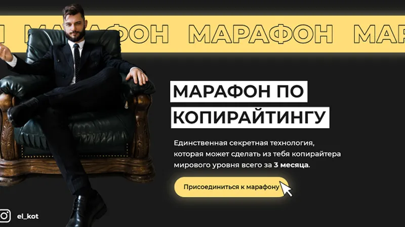 Марафон по копирайтингу
