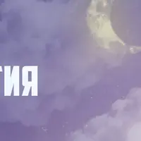 Детская астрология от А до Я