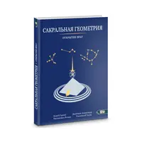 Сакральная геометрия. Открытие врат