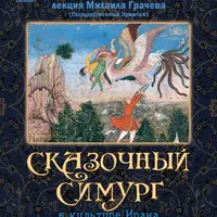 Сказочный Симург и волшебные птицы в иранской культуре