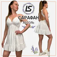 Сарафан Ассоль