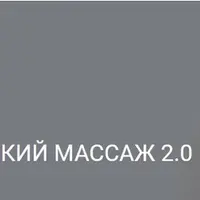 Холистический массаж 2.0