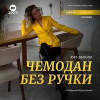 Чемодан без ручки