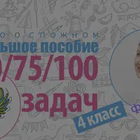 Пособие Жар-птица. 100 задач для 4 класса