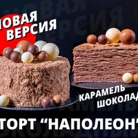 Торт Карамельно-Шоколадный Наполеон