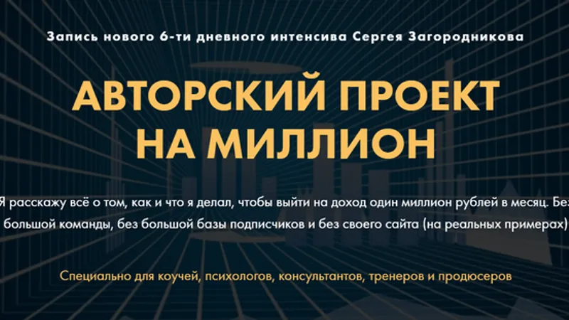 Авторский проект на миллион