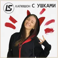 Капюшон с ушками