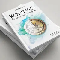 Компас художника-самоучки