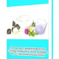 Основы домашнего ухода за кожей. Дополнительный уход