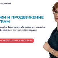 Продажи и продвижение в Телеграм