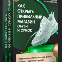 Как открыть прибыльный магазин обуви и сумок