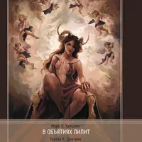 В объятиях Лилит