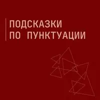 Подсказки по пунктуации