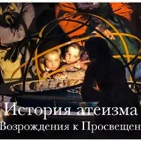 История атеизма: от Возрождения до Просвещения