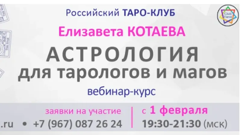 Астрология для Таро и Магии