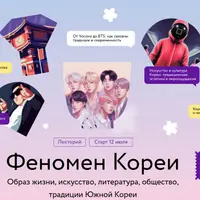 Феномен Кореи