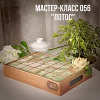Мастер-класс 056. Лотос