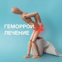 Геморрой. Лечение