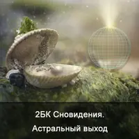 Сновидения. Астральный выход