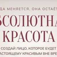 Абсолютная красота 2023