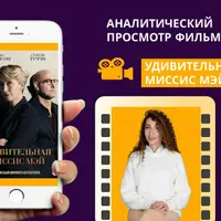 Кинотерапия Удивительная миссис Мэй